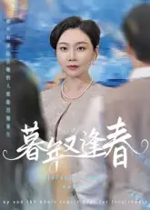 《暮年又逢春(45集)李娟》短剧全集免费在线看
