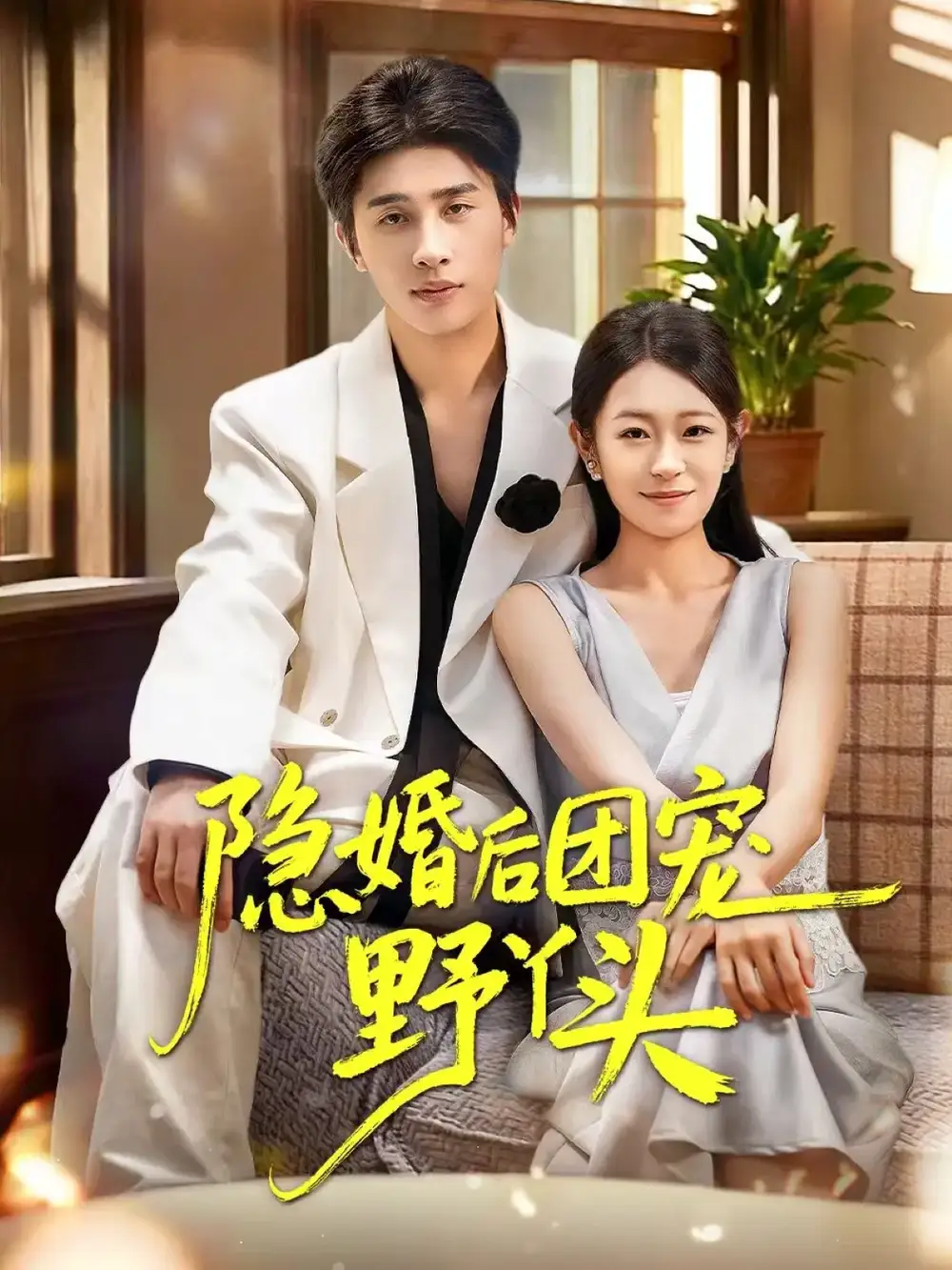 《隐婚后团宠野丫头(60集)崔旭阳/姜懿秦》短剧全集免费在线看
