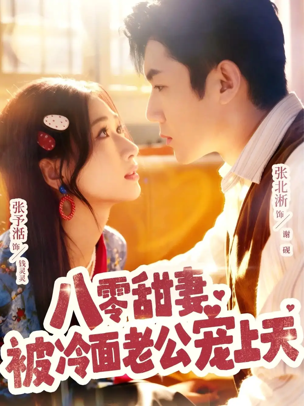 《八零甜妻被冷面老公宠上天(62集)张北淅&张予湉》短剧全集免费在线看