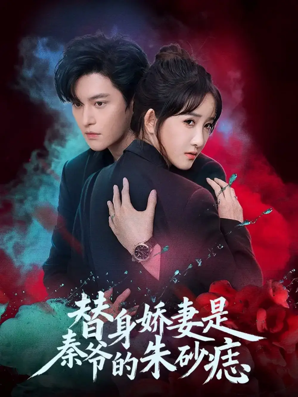 《替身娇妻是秦爷的朱砂痣(57集)魏子翔&张乙萌》短剧全集免费在线看