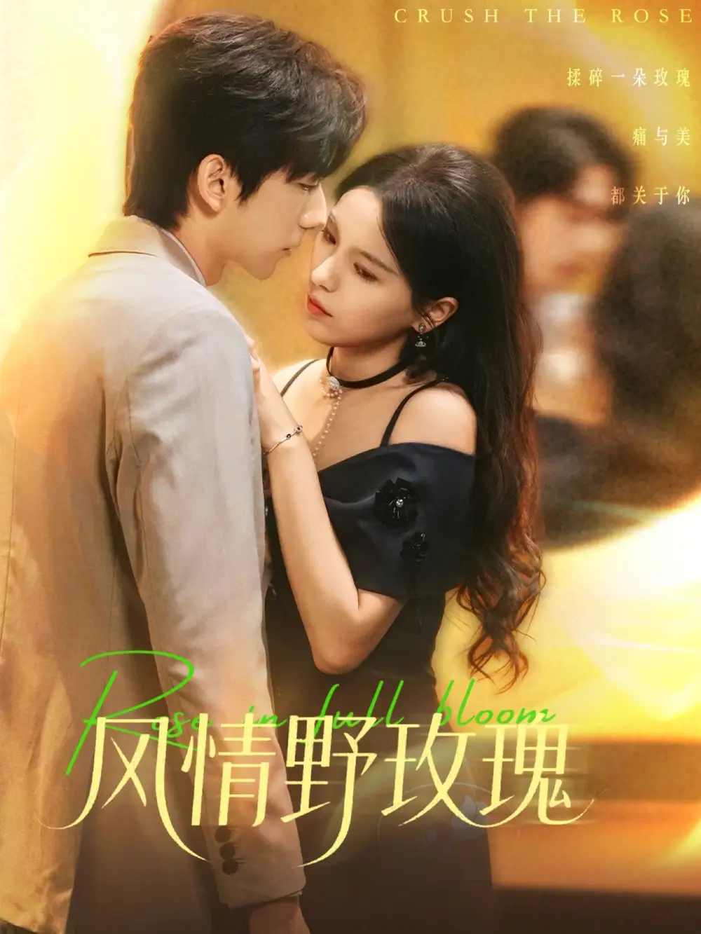 《风情野玫瑰&揉碎玫瑰(70集)方思畅&冯子毅》短剧全集免费在线看