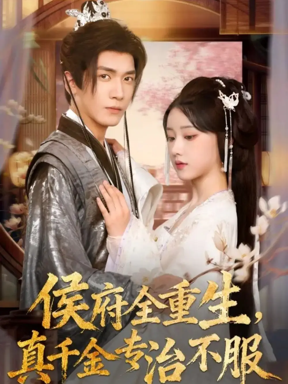 《侯府全重生真千金专治不服(74集)胡家豪&王燕飞》短剧全集免费在线看