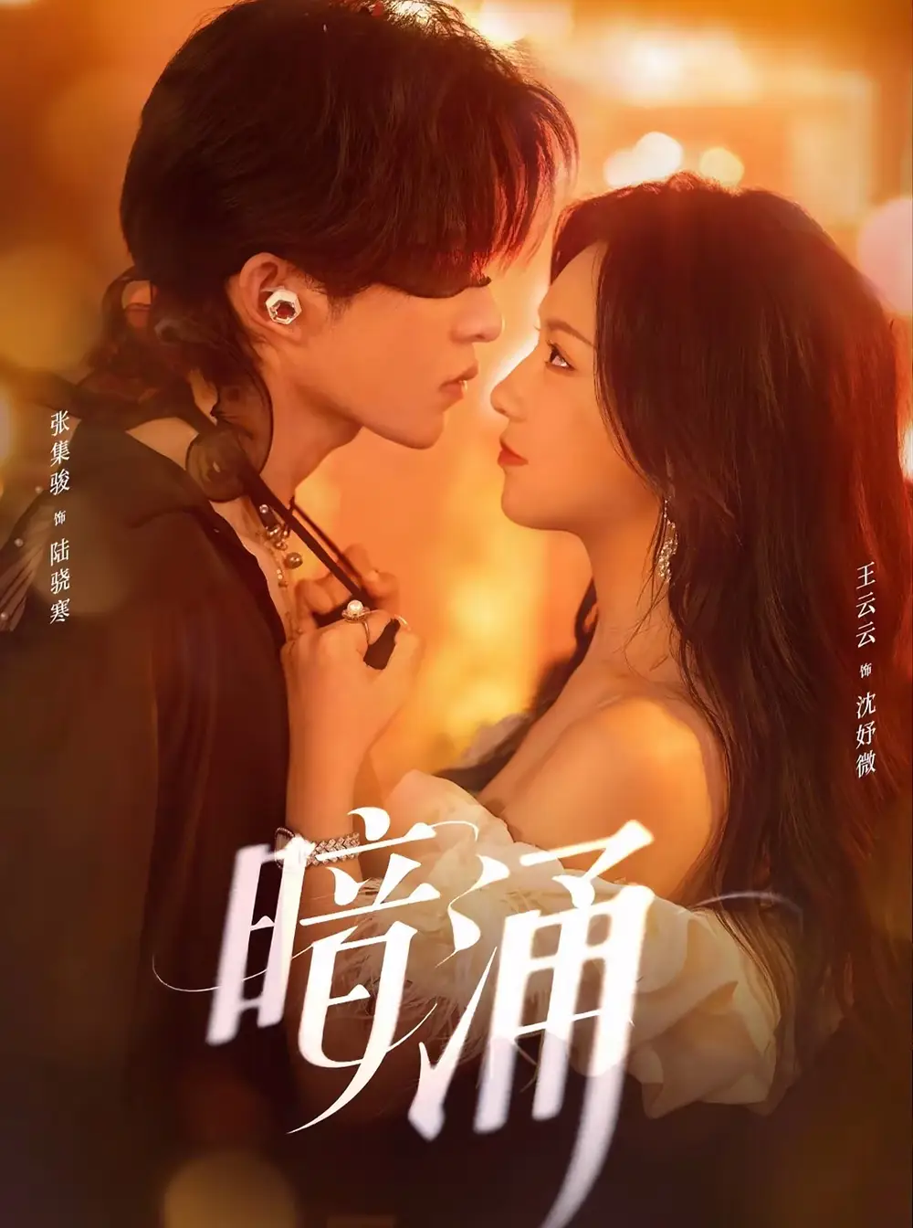 《暗涌(97集)张集骏&王云云》短剧全集免费在线看