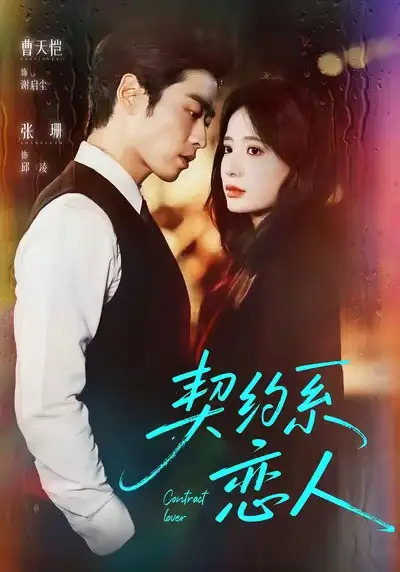 《契约系恋人(50集)曹天恺&张珊》短剧全集免费在线看