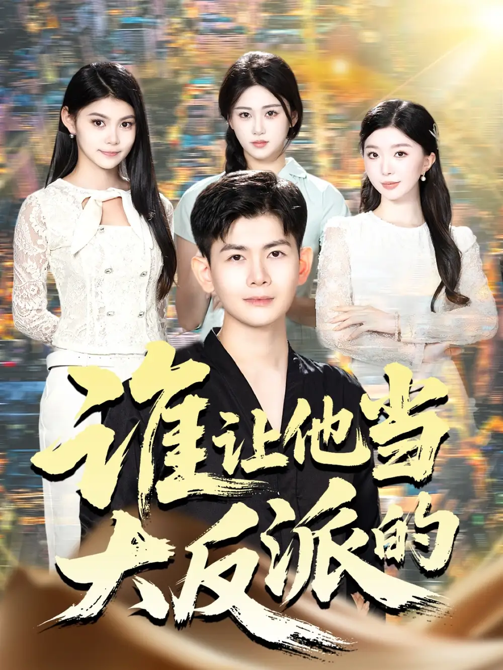 《谁让他当大反派的（98集）孙羽中/伊文倩》短剧全集免费在线看