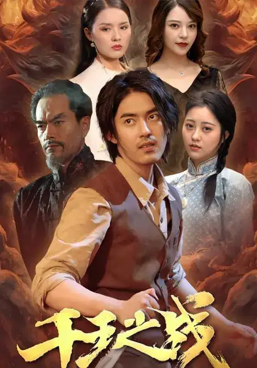 《千王之战（100集）王言睿/袁梦雪》短剧全集免费在线看