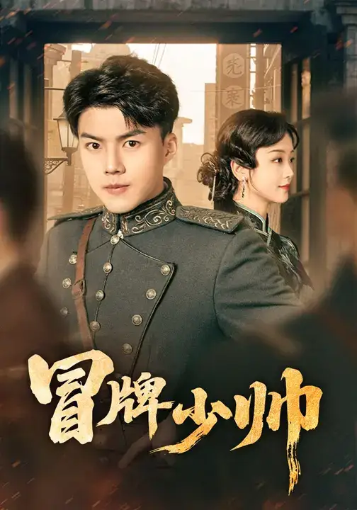 《冒牌少帅（66集）胡译维（心棠）/白龙》短剧全集免费在线看