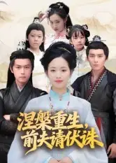 《涅槃重生前夫请伏诛（72集）杨欢/杨映真》短剧全集免费在线看