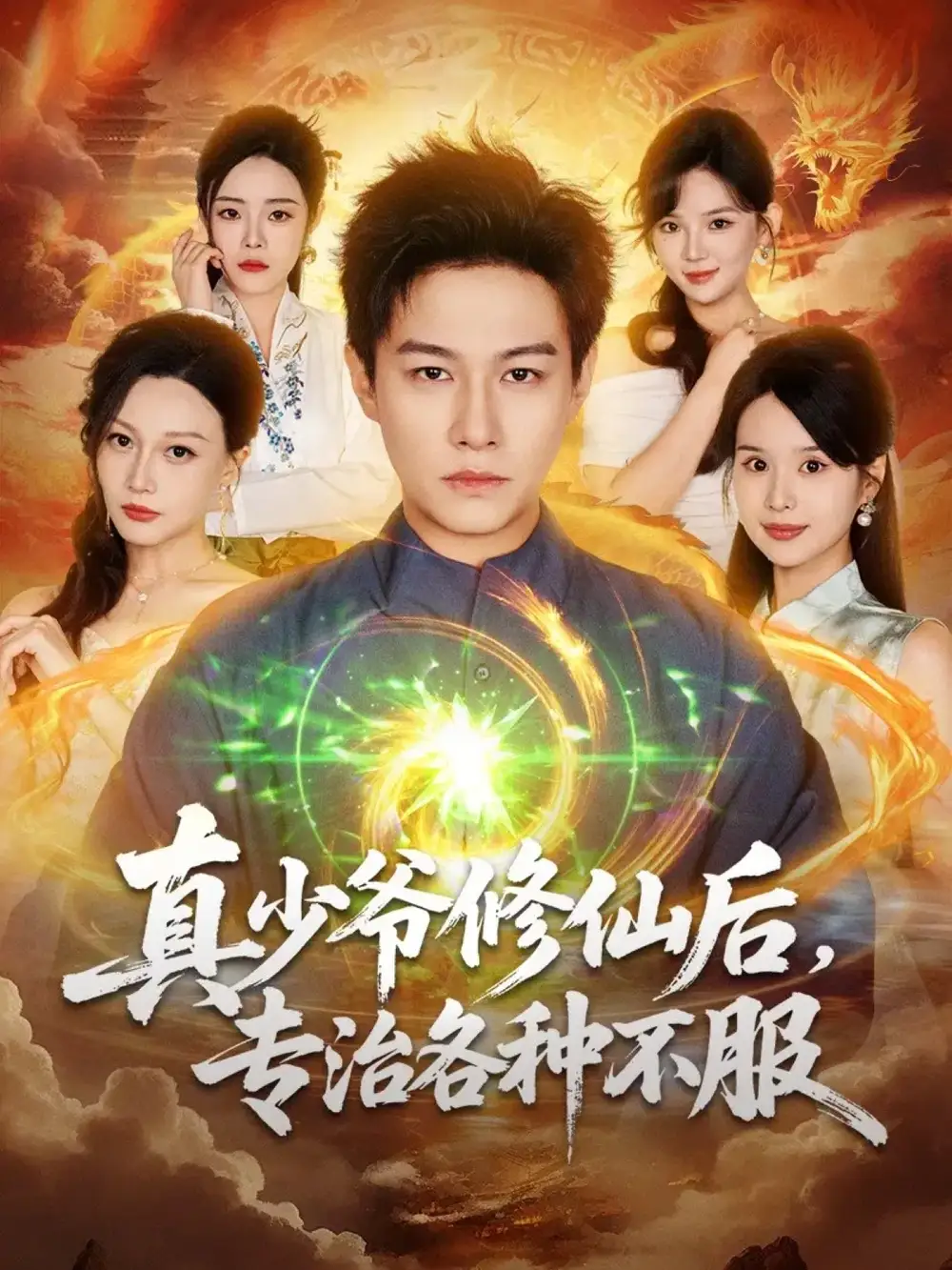 《真少爷修仙后，专治各种不服（101集）》短剧全集免费在线看