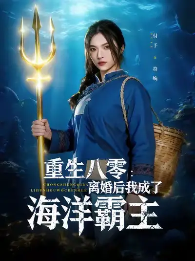 《重生八零离婚后我成了海洋霸主（81集）》短剧全集免费在线看