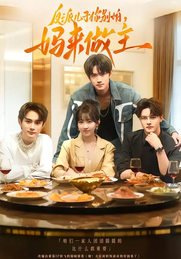 《反派儿子你别怕，妈来做主（70集》短剧全集免费在线看