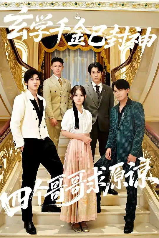 《玄学千金已封神，四个哥哥求原谅（76集）》短剧全集免费在线看