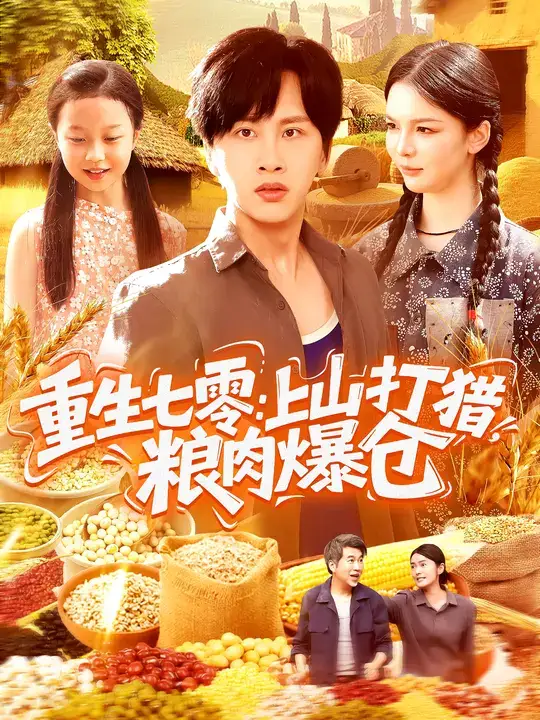 《重生七零：上山打猎，粮肉爆仓（96集）》短剧全集免费在线看