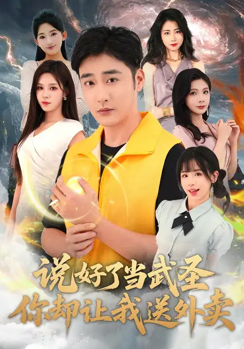 《说好了当武圣，你却让我送外卖（115集）》短剧全集免费在线看