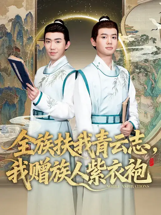 《全族扶我青云志，我赠族人紫衣袍（80集》短剧全集免费在线看