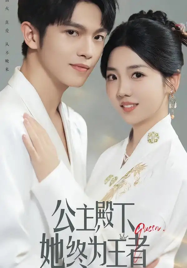 《公主殿下,她终为王者(62集)》短剧全集免费在线看