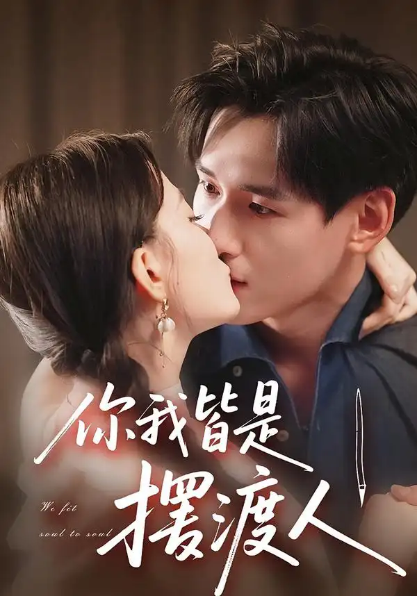 《你我皆是摆渡人（82集）》短剧全集免费在线看