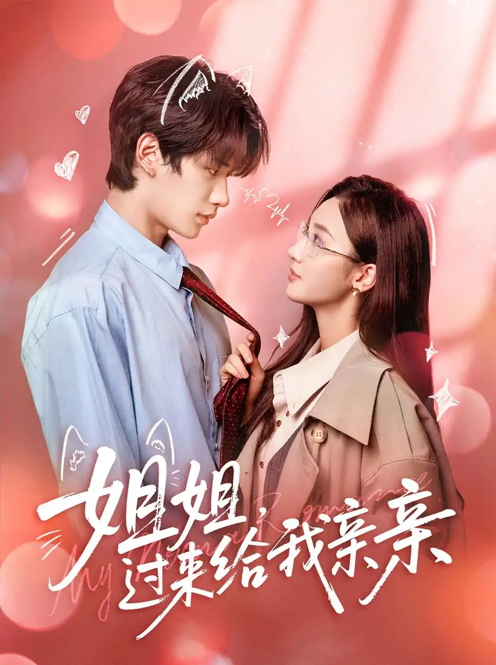 《姐姐,过来给我亲亲(66集)》短剧全集免费在线看