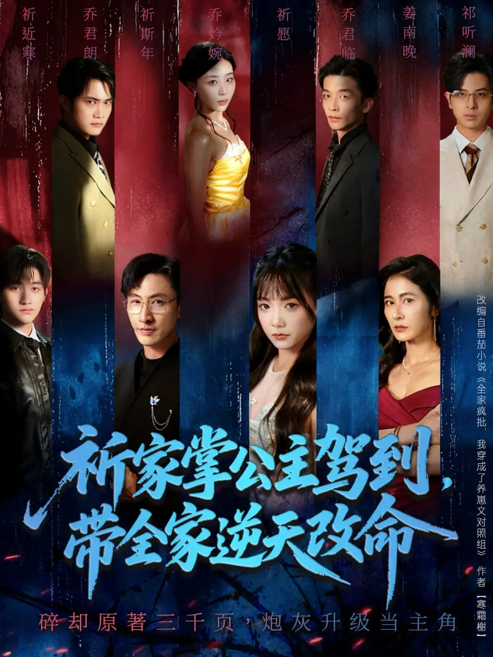 《祈家掌公主驾到,带全家逆天改命(77集)》短剧全集免费在线看