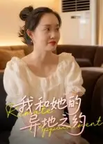 《我和她的异地之约（19集）》短剧全集免费在线看