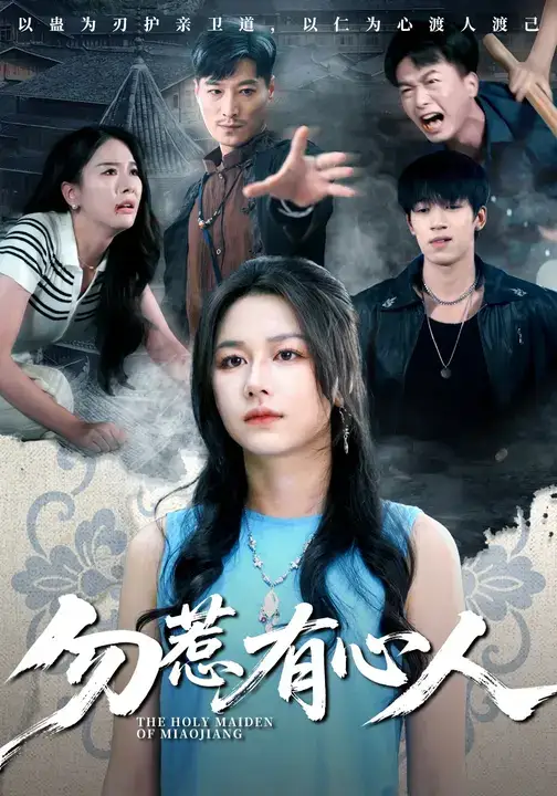 《勿惹有心人（60集）》短剧全集免费在线看