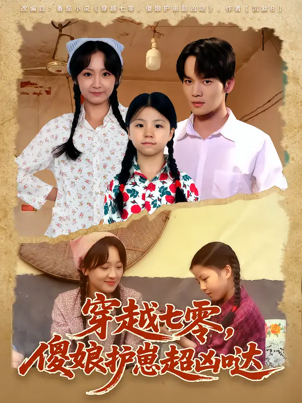 《.穿越七零，傻娘护崽超凶哒（59集）》短剧全集免费在线看