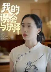 《我的误会与抉择(20集)》短剧全集免费在线看