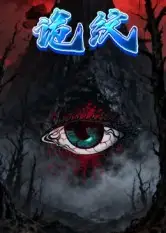 《.诡纹(31集)》短剧全集免费在线看