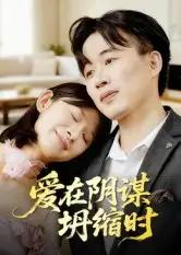 《.爱在阴谋坍缩时（21集）》短剧全集免费在线看