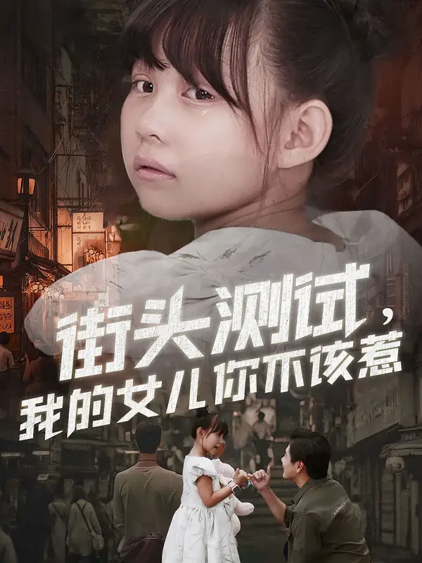 《街头测试，我的女儿你不该惹（60集）》短剧全集免费在线看