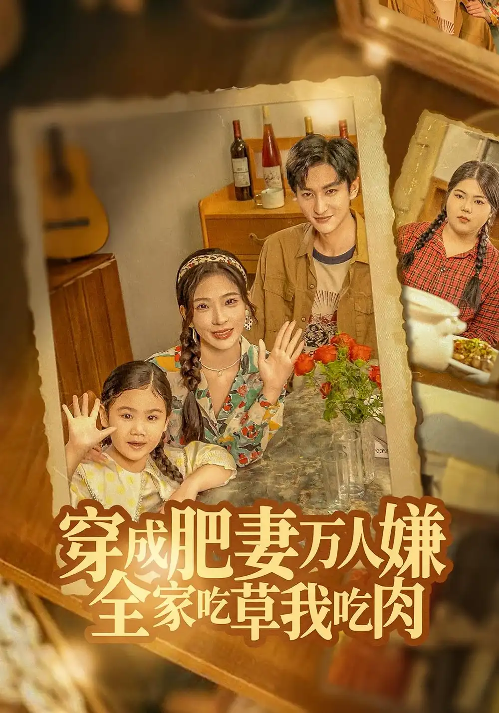 《穿成肥妻万人嫌，全家吃草我吃肉（60集）》短剧全集免费在线看