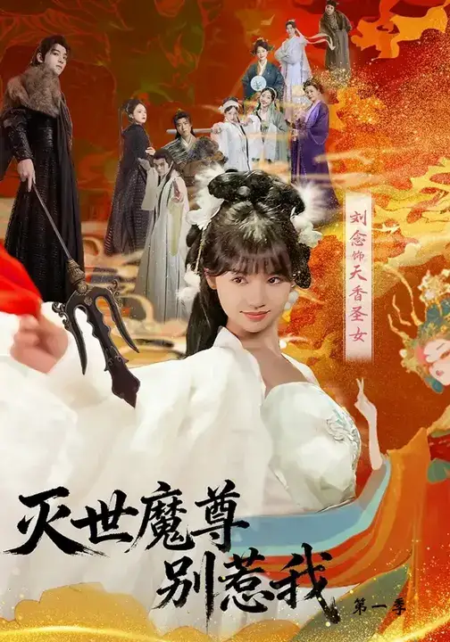 《灭世魔尊别惹我第一季(42集)》短剧全集免费在线看