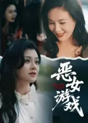 《蚀心游戏/恶女游戏（51集）》短剧全集免费在线看