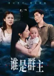 《谁是群主（50集）》短剧全集免费在线看