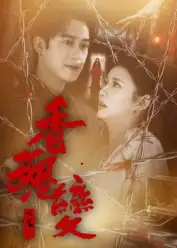 《香魂变(39集)》短剧全集免费在线看