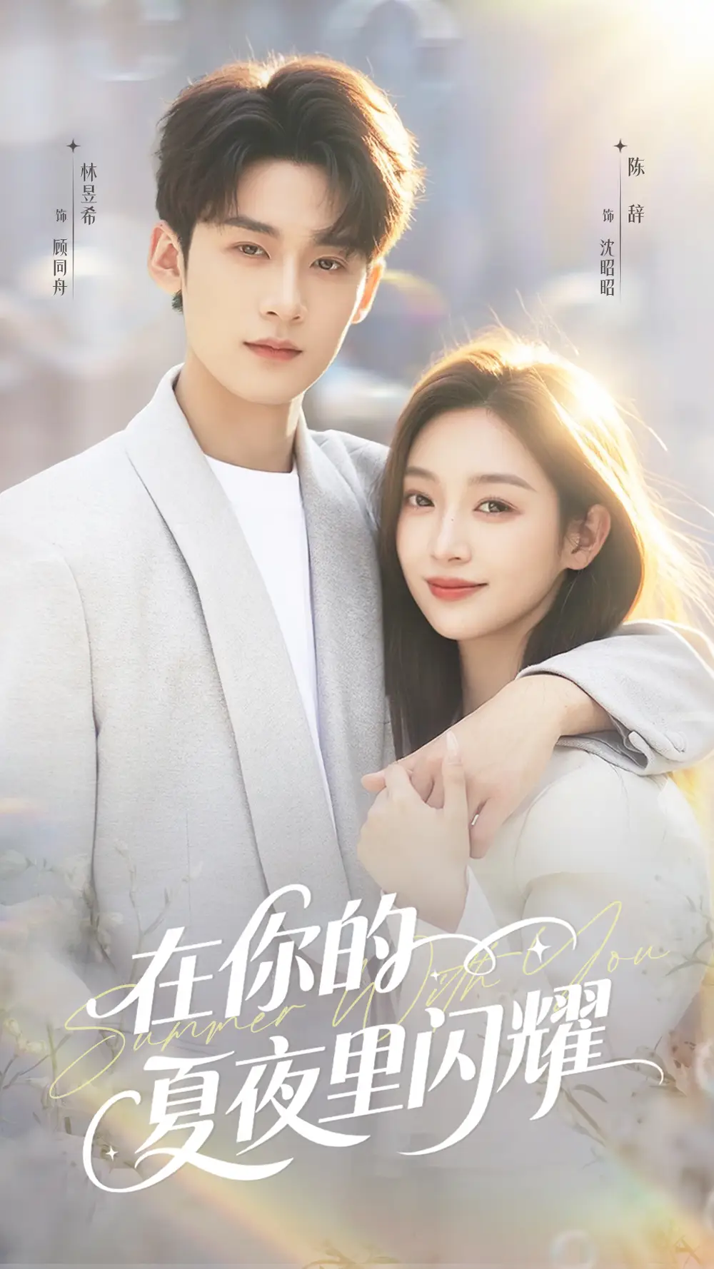 《在你的夏夜里闪耀（92集）》短剧全集免费在线看