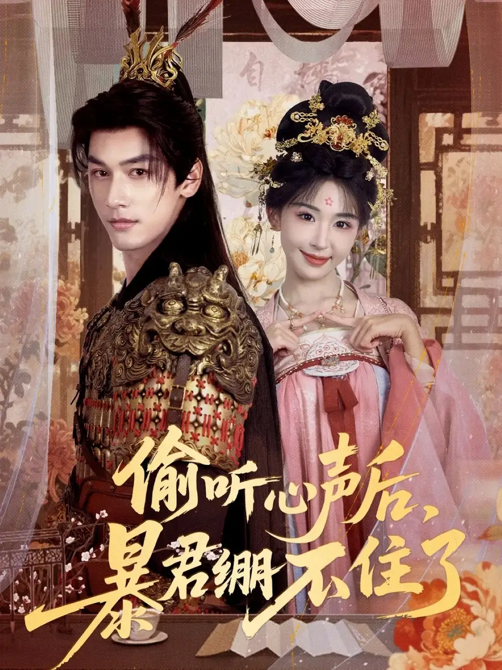 《偷听心声后，暴君绷不住了（64集）》短剧全集免费在线看