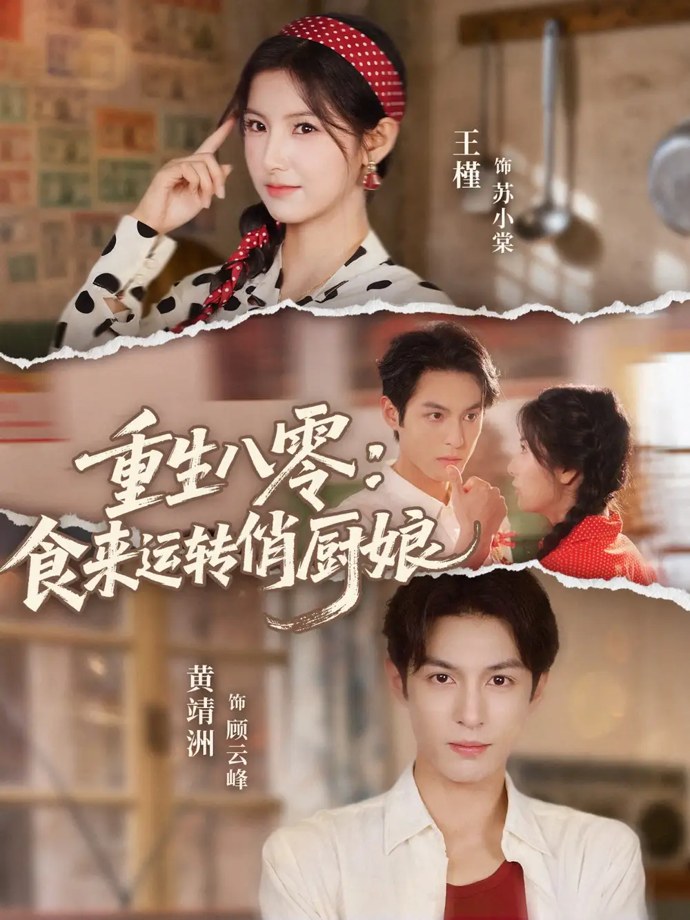 《重生八零，食来运转俏厨娘（60集）》短剧全集免费在线看