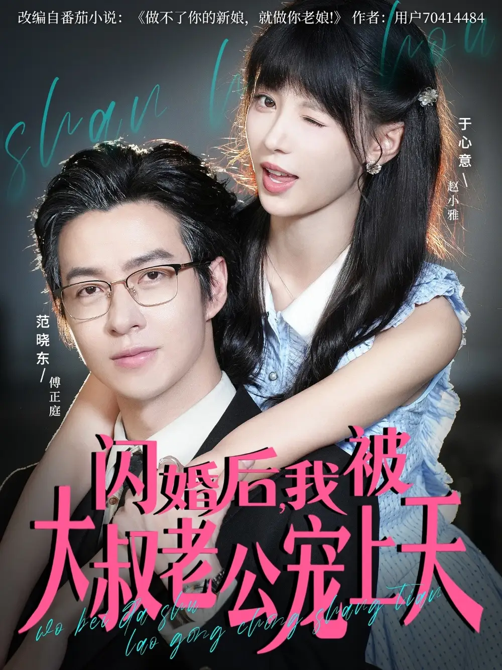 《闪婚后，我被大叔老公宠上天（78集）》短剧全集免费在线看