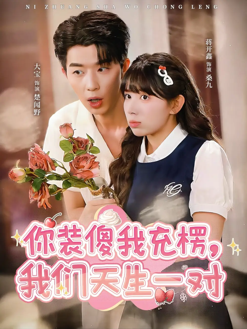 《你装傻我充楞，我们天生一对（79集）》短剧全集免费在线看