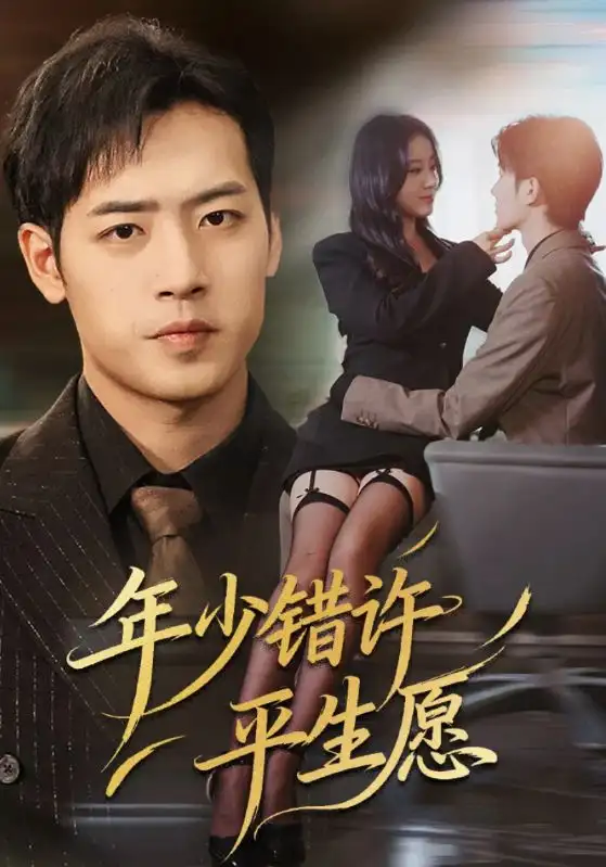 《年少错许平生愿（65集）》短剧全集免费在线看