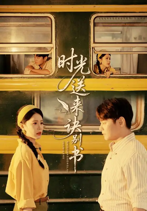 《.时光送来诀别书(72集)》短剧全集免费在线看