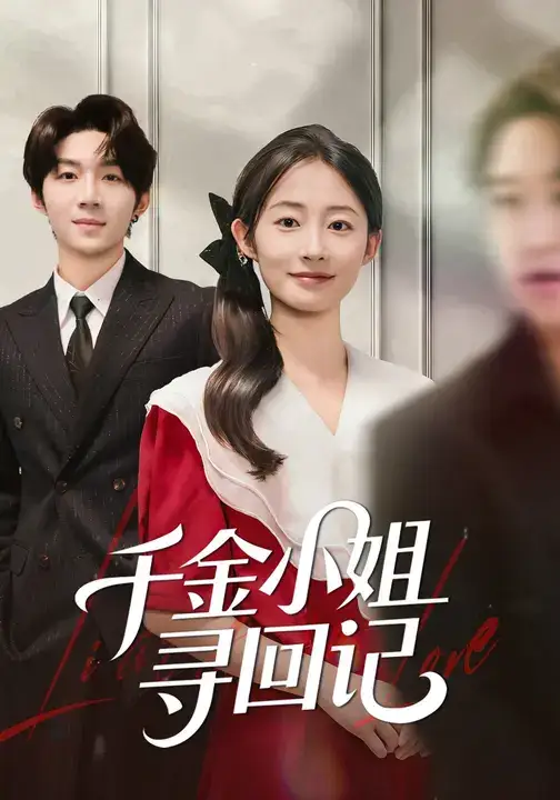 《千金小姐寻回记(60集)》短剧全集免费在线看