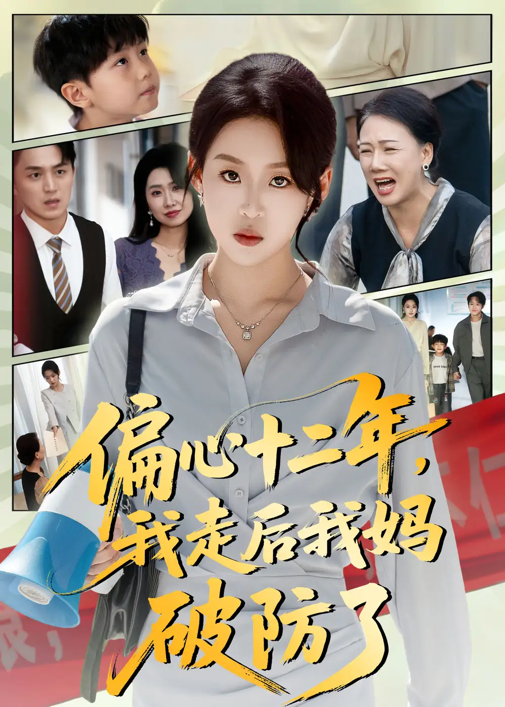 《偏心十二年,我走后我妈破防了(42集)》短剧全集免费在线看