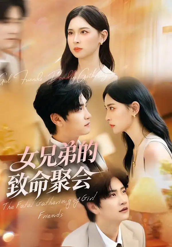 《女兄弟的致命聚会(40集)》短剧全集免费在线看