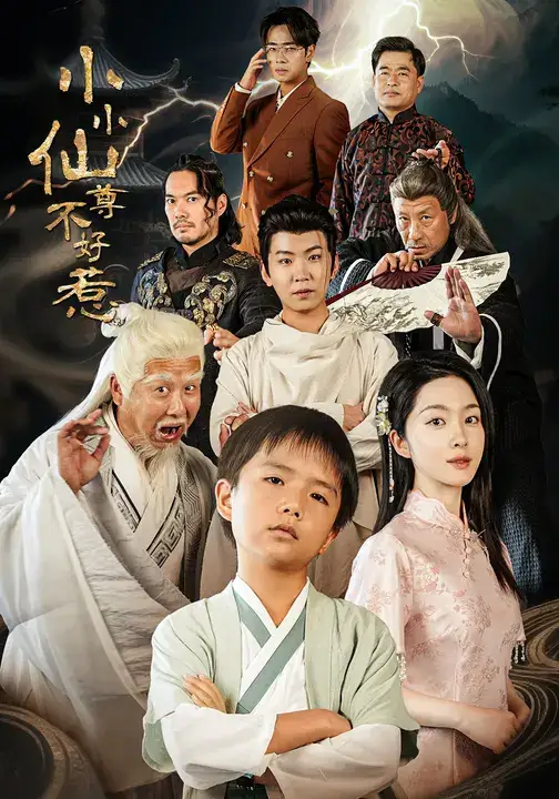 《小小仙尊不好惹(74集)》短剧全集免费在线看