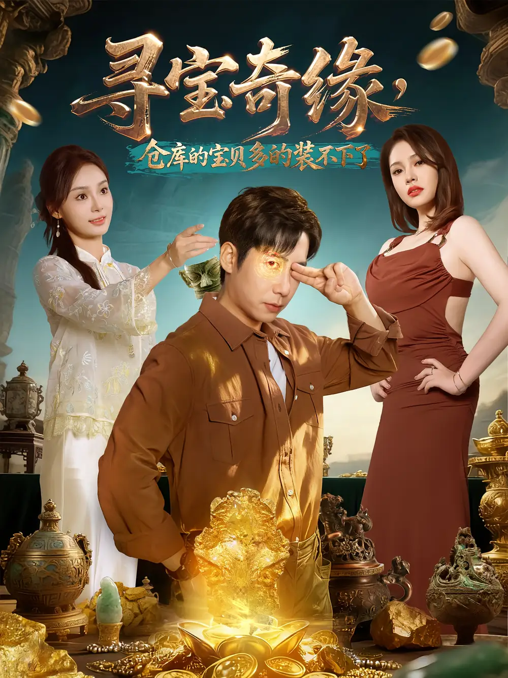 《寻宝奇缘,仓库的宝贝多的装不下了(80集)》短剧全集免费在线看