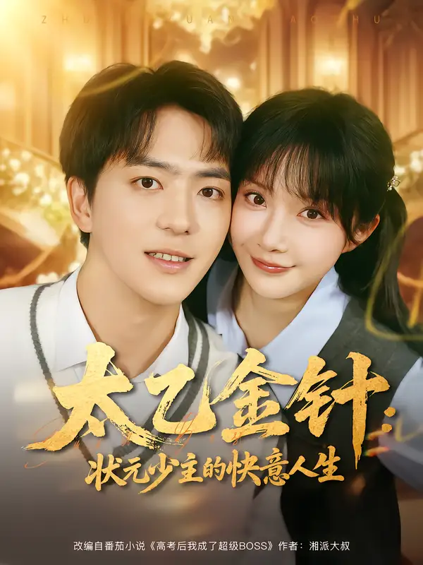 《太乙金针：状元少主的快意人生（81集）》短剧全集免费在线看