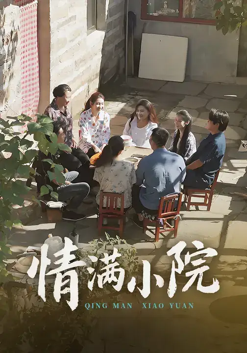 《情满小院(35集)》短剧全集免费在线看