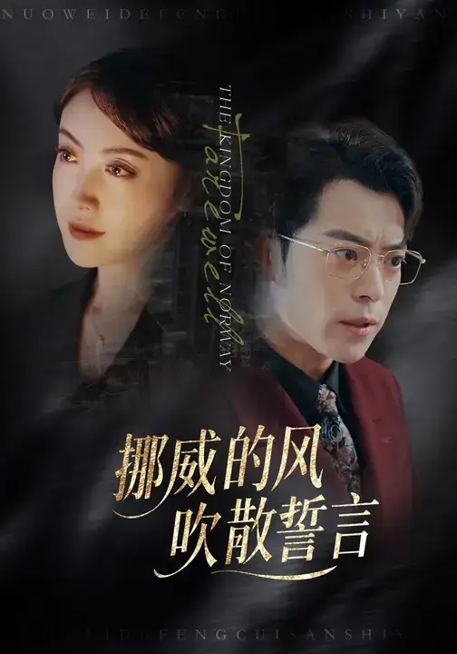 《挪威的风,吹散誓言(60集)》短剧全集免费在线看